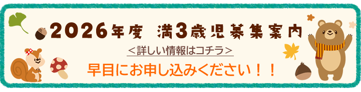 2026年度満３歳児募集案内